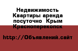 Недвижимость Квартиры аренда посуточно. Крым,Красноперекопск